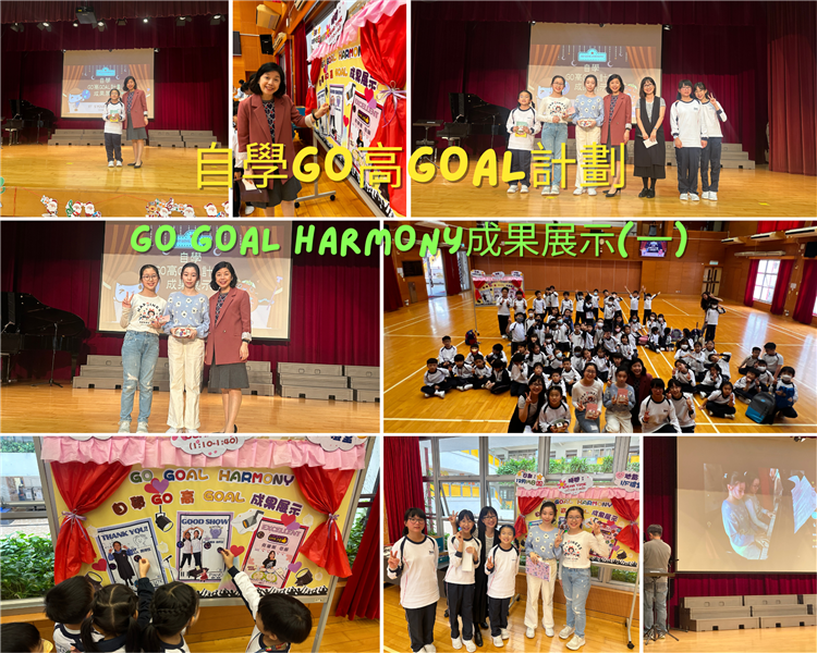 自學GO高GOAL計劃GO GOAL HARMONY成果展示(一)